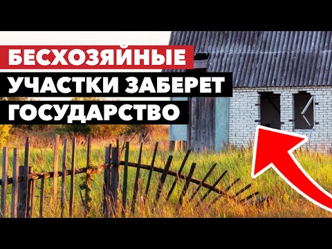 Видео: Что такое Бесхозяйные участки? / Могут ли лишить прав собственности на земельный участок?