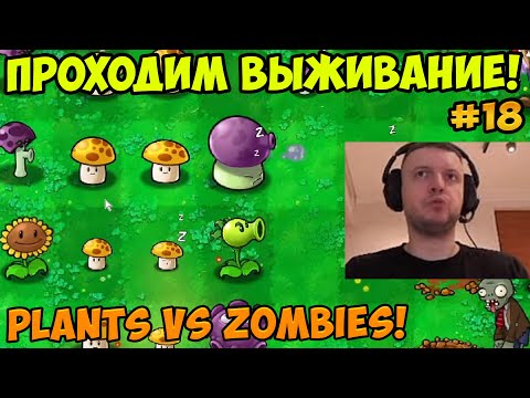 Видео: Папич играет в Plants vs Zombies! Проходим выживание! 18