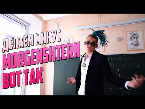 Видео: ПИШЕМ МИНУС MORGENSHTERN ВОТ ТАК В FL STUDIO 20