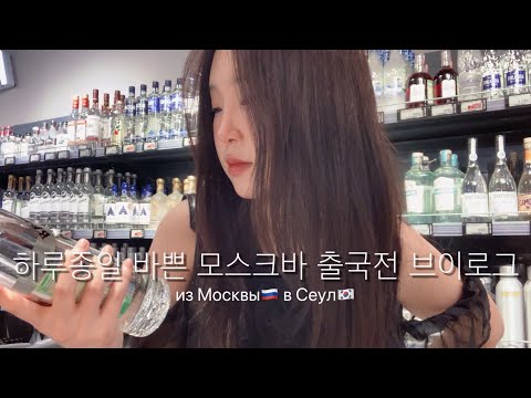 Видео: Moscow VLOG | собираюсь домой в Корею, последний и очень длинный день в Москве, что я беру собой