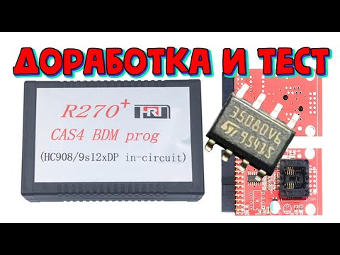 Видео: Программатор R270 доработка, обзор, рекомендации \\ Стирание инкрементной области 35080VP