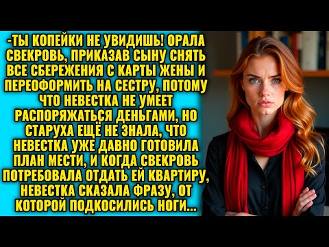 Видео: Тупая курица, ты копейки не увидишь! Муж по приказу матери снял все сбережения жены!
