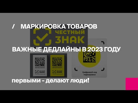 Видео: Маркировка товаров | Важные дедлайны в 2023 году | Первый Бит