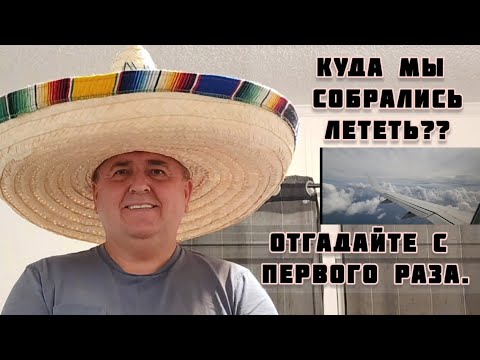 Видео: МИШАНЯ УЛЕТАЕТ ИЗ АМЕРИКИ , КУДА ? ЗАЧЕМ ?