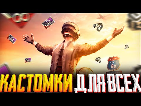 Видео: КАСТОМКИ ПУБГ МОБАЙЛ | ПУБГ МОБАЙЛ СТРИМ | ПУБГ МОБАЙЛ ОНЛАЙН | PUBG MOBILE #shorts