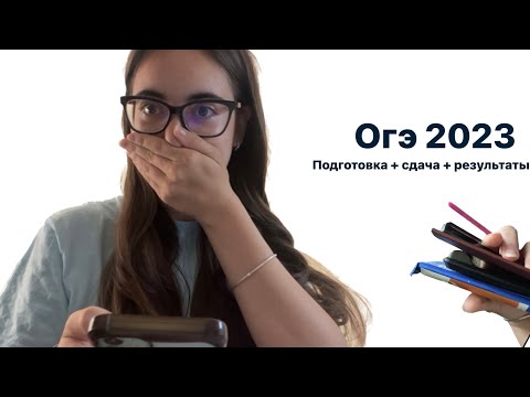 Видео: Сдаю ОГЭ 2023  + результаты | Подготовка к ОГЭ 💙