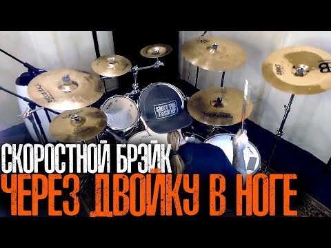 Видео: Как двойка в ноге добавляет скорости брэйкам💯