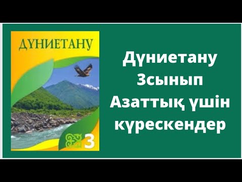Видео: Дүниетану 3сынып Азаттық үшін күрескендер