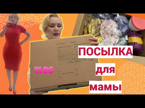 Видео: СОБИРАЮ ПОСЫЛОЧКУ ДЛЯ МАМЫ: сладости🍬, косметика💄 и пр.//Вместе ходим по магазинам и болтаем😘