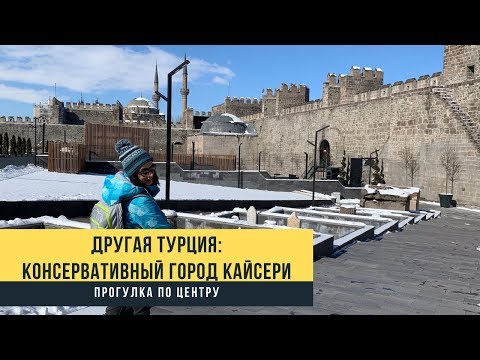 Видео: Другая Турция - консервативный город Кайсери. Прогулка по историческому центру
