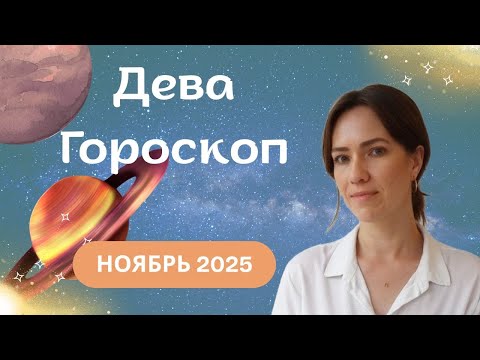 Видео: Дева - Гороскоп на ноябрь 2025 года - Прогноз для Дев