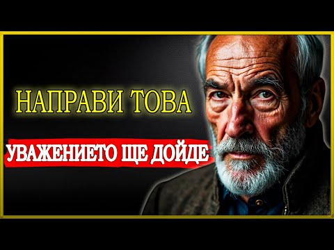 Видео: КОГАТО НАПРАВИШ ТОВА, УВАЖЕНИЕТО ЩЕ ДОЙДЕ ЕСТЕСТВЕНО В ЖИВОТА ТИ | СТОИЦИЗЪМ | СТОИЧЕСКА МЪДРОСТ