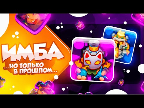 Видео: RUSH ROYALE 22.1 | ПЛУТ СО СТАТУЕЙ | КОЛОДА НА ВЕЗЕНИЕ