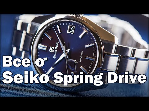 Видео: 5 мифов о GRAND SEIKO Spring Drive!