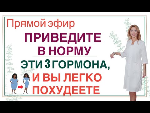 Видео: ❤️ПРИВЕДИТЕ В НОРМУ ЭТИ 3 ГОРМОНА,И ВЫ ЛЕГКО ПОХУДЕЕТЕ эфир Врач эндокринолог диетолог Ольга Павлова
