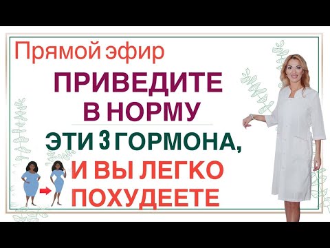 Видео: ❤️ПРИВЕДИТЕ В НОРМУ ЭТИ 3 ГОРМОНА,И ВЫ ЛЕГКО ПОХУДЕЕТЕ эфир Врач эндокринолог диетолог Ольга Павлова