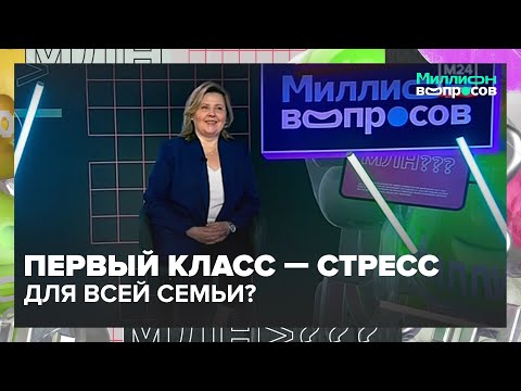 Видео: Первый класс — стресс для всей семьи? Психолог объяснила, как помочь ребенку без криков и слёз