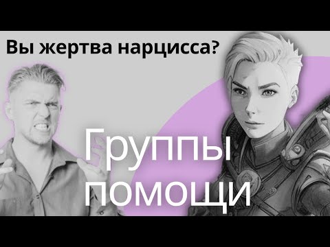 Видео: СТОП нарцисс, психопат, абьюзер. ОПАСНЫЕ группы в интернете. #нарцисс #абьюз