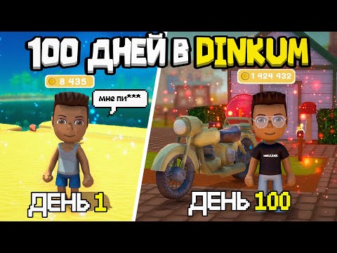 Видео: 100 ДНЕЙ ПЛАЧУ КРЕДИТЫ в DINKUM