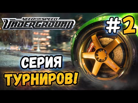 Видео: ТУРНИРЫ ПО ДРЭГУ И КОЛЬЦУ! - NFS: Underground - #2