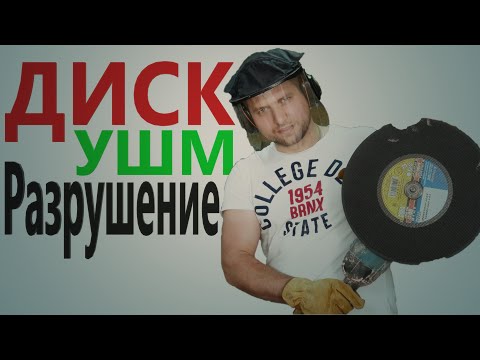 Видео: Разлет диска с кожухом и без. На УШМ 2 киловатта.