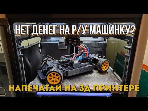 Видео: Сборка RC шасси "DKS PRO" в масштабе 1/10 напечатанного на 3д принтере.