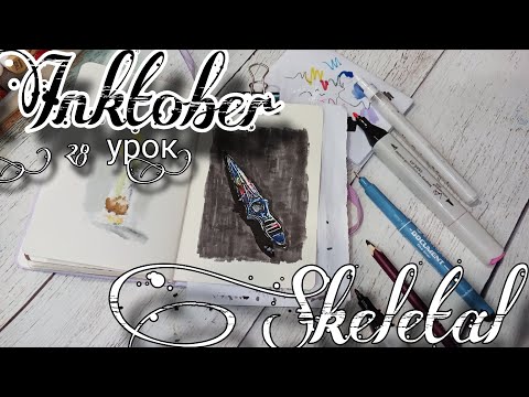 Видео: INKTOBER. Инктобер. 28 день. Skeletal. Скелетный. Урок рисования. Рисуем инктобер. Пошаговый урок.