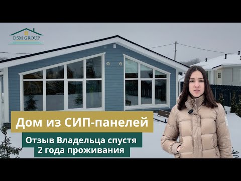 Видео: Дом из СИП-панелей. Отзыв Владельца спустя 2 года проживания в доме