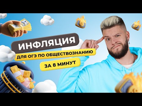 Видео: Инфляция для ОГЭ по обществознанию за 8 минут