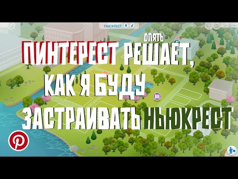Видео: ПИНТЕРЕСТ опять решает, как я буду застраивать НЬЮКРЕСТ 🏡 │ Строительство THE SIMS 4 │ NO CC
