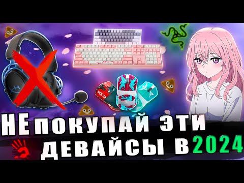 Видео: ХУДШИЕ ДЕВАЙСЫ КОМПАНИЙ В 2024 году!