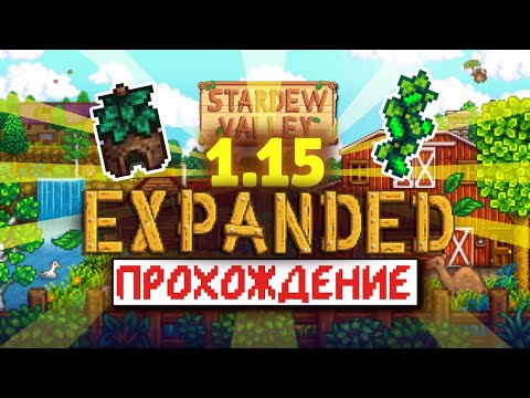 Видео: Крупное Обновление EXPANDED 1.15 | Новое прохождение | часть 1