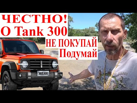 Видео: Не Покупай Tank 300 За Дорого! Минусы Tank 300 Part-time 4WD. Niva Legend и УАЗ Честнее Wey Tank 300