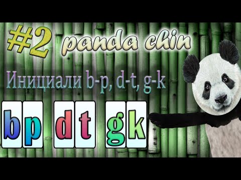 Видео: Урок 2. Инициали b, d, g, p, t, k в китайском языке