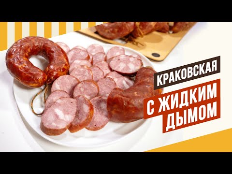 Видео: Сравнение по вкусу Краковской натурального копчения и Краковской с сухим и жидким дымом. #емколбаски