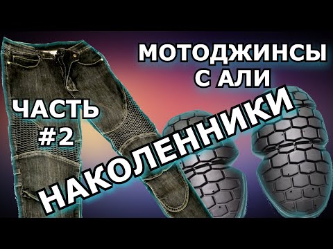 Видео: Мотоджинсы с Алиэкспресс. Часть 2.Наколенники