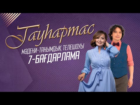 Видео: ГАУҺАРТАС. Қыз Жібек фильмі (7-бағдарлама)