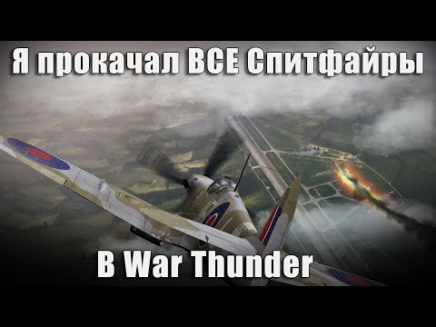 Видео: Я прокачал ВСЕ Спитфайры в War Thunder