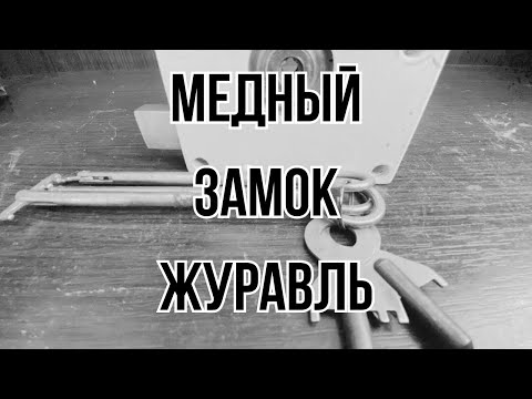 Видео: Медный замОк! #замок #журавль #СССРзамок