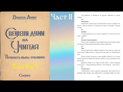 Видео: Свещени думи на Учителя - Том 2 - Част 2