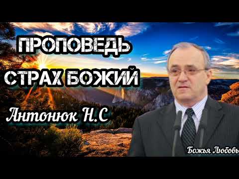 Видео: ПРОПОВЕДЬ//АНТОНЮК Н.С//"Страх Божий"