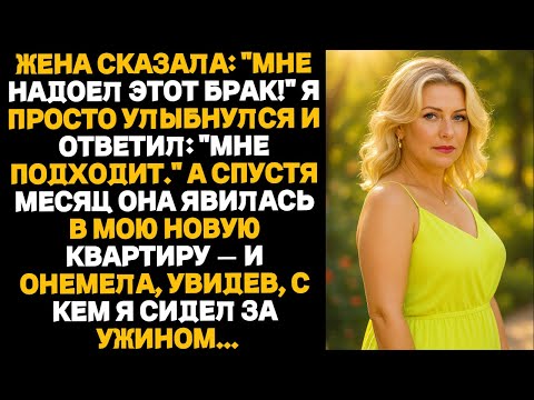 Видео: Моя жена сказала: «С меня хватит этого брака!» А я просто улыбнулся… Измены. Предательство. Истории.