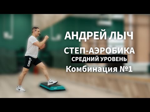 Видео: Лыч Андрей. Степ-аэробика средний уровень. Комбинация №1