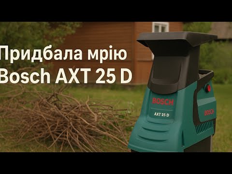 Видео: Мій досвід з подрібнювачем Bosch AXT 25 D - налаштування, поломка, подрібнення