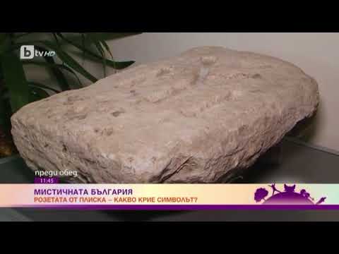 Видео: Преди обед: Мистичната България: какво още е закодирано в символа на розетата от Плиска