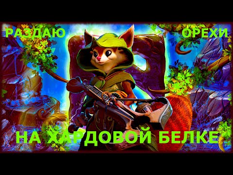 Видео: ВЫГНАЛИ ВРАГОВ НА ХАРДОВОЙ БЕЛКЕ ДОТА 2