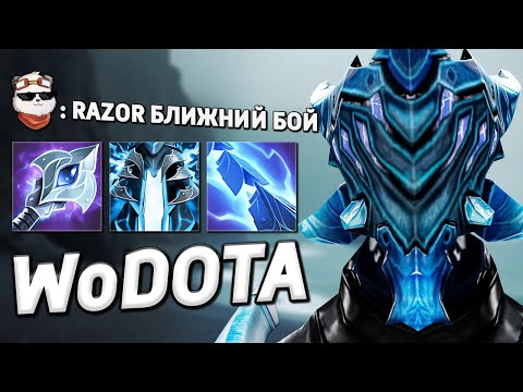 Видео: Я НЕ ОЖИДАЛ ТАКОГО, RAZOR УНИВЕРСАЛ / WORLD OF DOTA / Дота 2