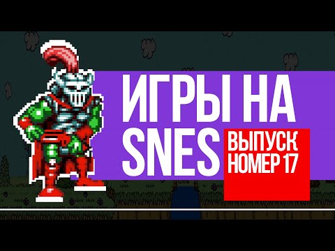 Видео: ИГРЫ на SNES - Выпуск 17 - Наконец-То!