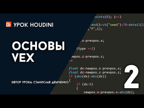 Видео: Урок Houdini "Основы VEX" - Часть 2