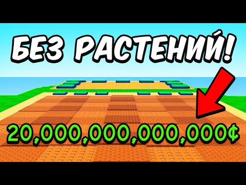 Видео: 😱 заработал МИЛЛИАРД, НЕ САЖАЯ РАСТЕНИЙ Plants VS Brainrots РОБЛОКС